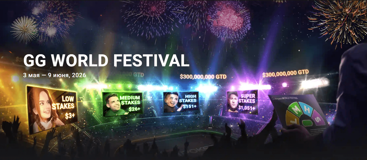 GG World Festival 2026: крупнейшая серия в истории онлайн-покера стартует уже в мае