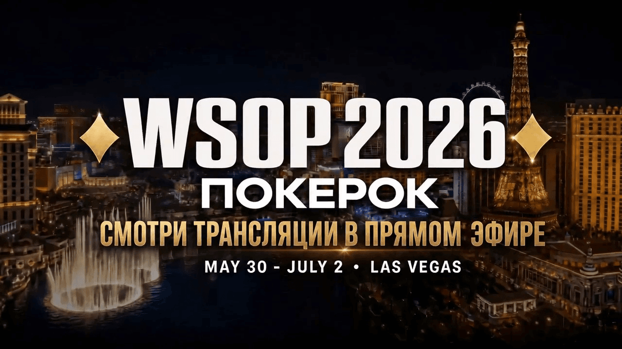 Впервые в полном объеме будет показан WSOP Las Vegas на русском языке