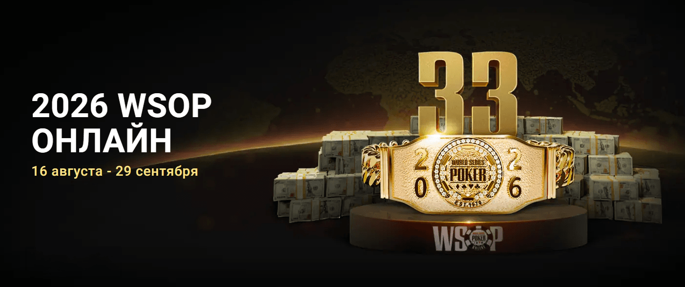 WSOP Online 2026 на ПОКЕРОК – 33 браслета и $25 млн в Main Event